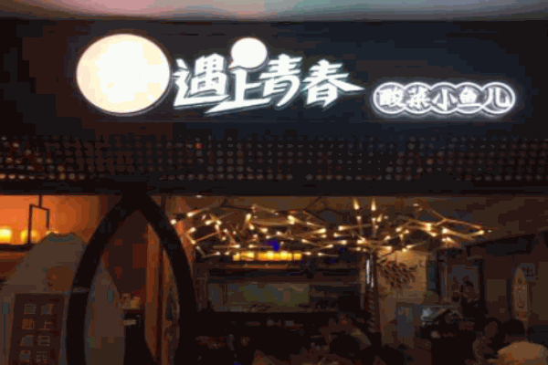 遇上青春酸菜小鱼儿